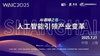 云从科技获WAIC2025全球最具投资价值企业TOP50，人机协同操作系统引领AI产业化应用