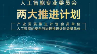 世界互联网大会人工智能专业委员会成立 安恒信息入选双推进计划