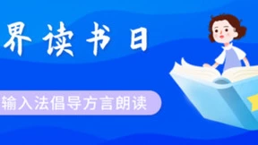讯飞输入法方言输入 为世界读书日注入文化保护新动能