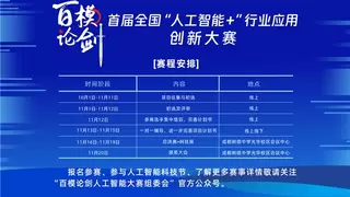 全国人工智能+行业应用创新大赛报名倒计时 最后3天冲刺