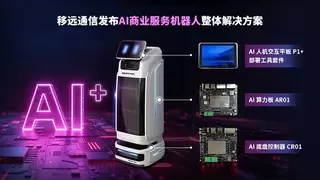 移远通信推出AI商业服务机器人整体解决方案，赋能智能服务升级