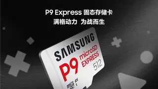 三星发布P9 Express固态存储卡 打造次世代游戏体验