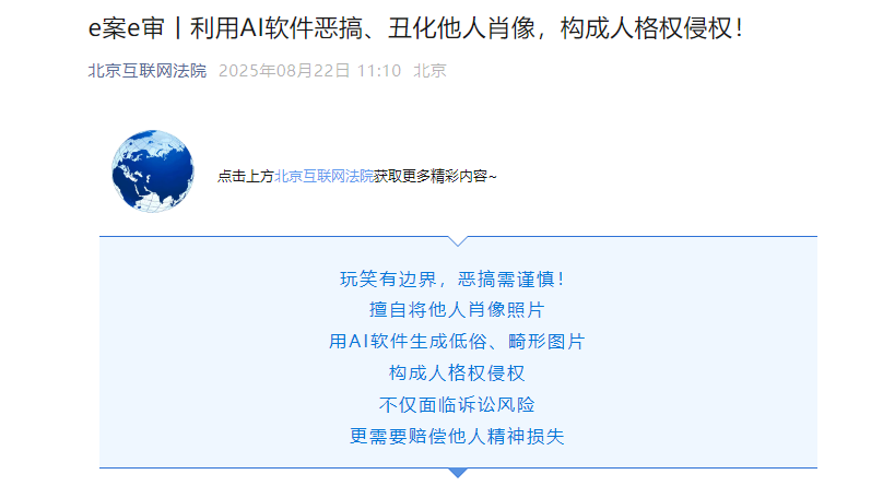 北京互联网法院：利用 AI 软件恶搞、丑化他人肖像，构成人格权侵权