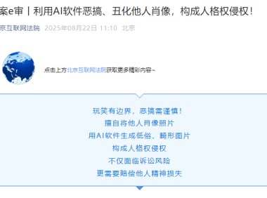 AI软件生成他人肖像低俗图片构成人格权侵权