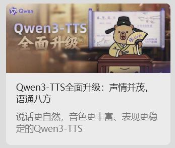 阿里通义千问发布Qwen3-TTS语音合成模型支持多音色多语言