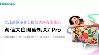 全球首款多彩闺蜜机海信大白X7Pro开启预售，五款多巴胺配色引领颜值革命