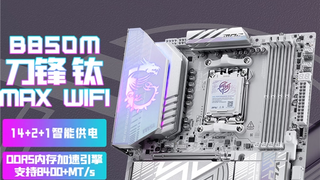 微星B850M主板首发1599元 支持锐龙9000系列WiFi7