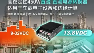 紧凑型高转换率直流电源转换器RPM-450解决车载工业电压不稳定难题