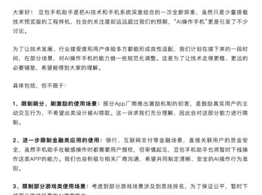 豆包手机助手AI操作功能受限 金融游戏等场景被限制