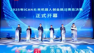 iCAN未来机器人创业挑战赛总决赛落幕，30支团队展现硬科技创新实力