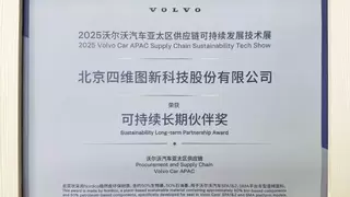 四维图新获沃尔沃2025可持续长期伙伴奖，AI驱动汽车智能化发展