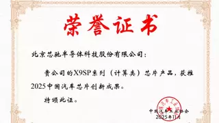 芯驰科技双获汽车芯片创新大奖 X9系列E3系列齐获认可