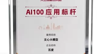 2025人工智能+大会召开 文心大模型获AI100应用标杆殊荣