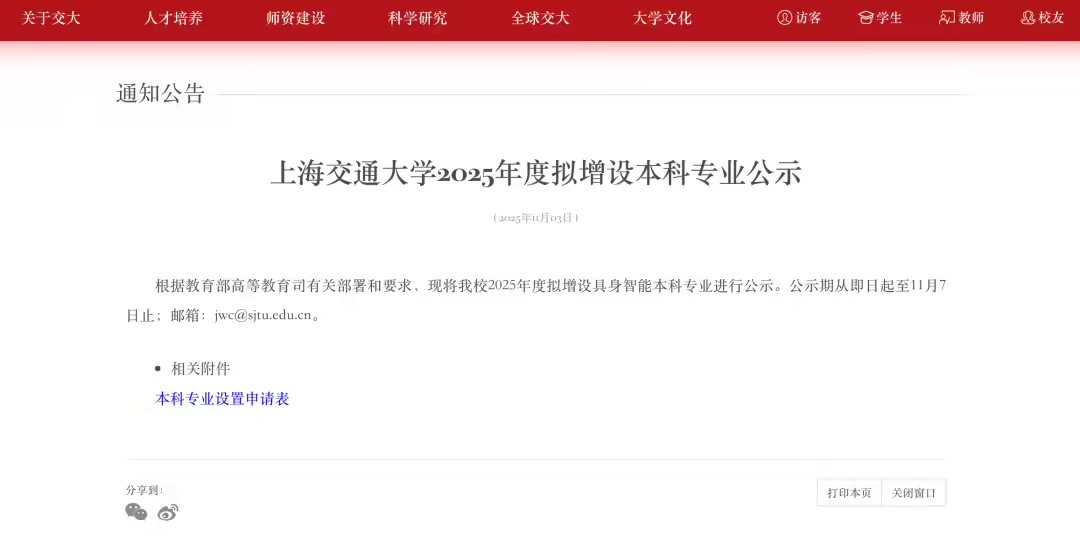 全球首个具身智能本科专业：上海交大公告，联合华为培养，李飞飞高徒带队