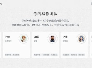 GetDraft 上线：「AI 写作天团」重塑协作模式