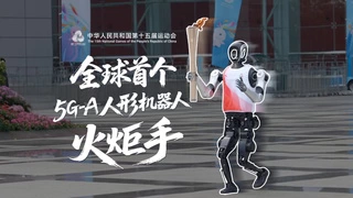 5G-A赋能十五运，具身机器人火炬手领跑大湾区