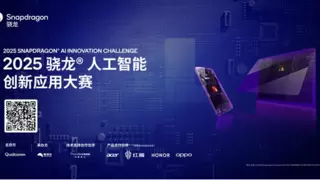 2025骁龙AI创新应用大赛开启 端侧AI开发挑战赛正式启动