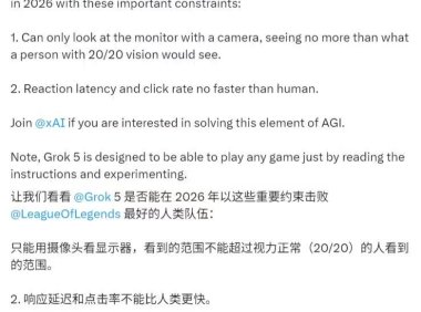 马斯克Grok 5挑战英雄联盟顶级战队，2026年AI游戏对决引关注