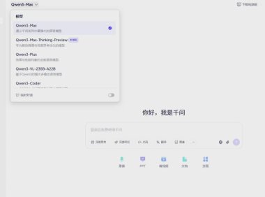 阿里千问启用新域名qianwen.com 网页端开放多款Qwen3模型体验