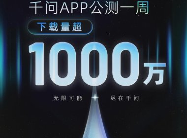 千问App公测一周下载破千万 超越ChatGPT成最快增长AI应用