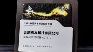 杰发科技AC7870车规级芯片获金辑奖，助力汽车供应链国产化突破