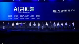 腾讯发布AI应用繁荣计划，18家伙伴加入AI共创营加速产业落地