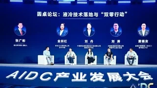 AIDC产业发展大会召开，释放澎湃算力开启新纪元