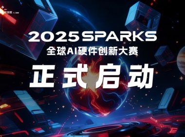 2025 SparkS全球AI硬件创新大赛启动，五大赛道助推产业落地