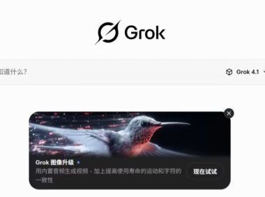 Grok 4.1 霸榜 LMArena 排行榜，实现第 33 → 1 位性能跃升