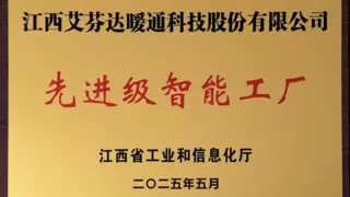 艾芬达智能制造成果获省级认可，荣膺“江西省先进级智能工厂”称号