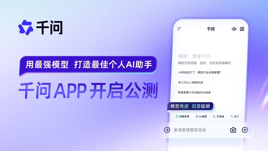 23dc255fj00t5upza00akd000v900hkp 阿里巴巴官宣千问 App 公测上线,用最强模型打造最佳个人 AI助手