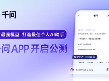 阿里巴巴千问App公测上线：能聊天会办事的AI助手全面对标ChatGPT