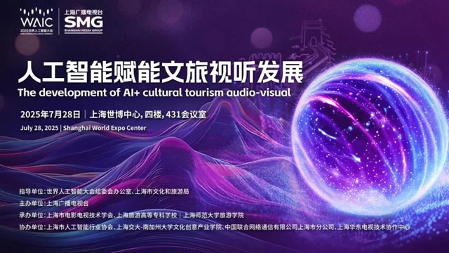AI赋能文旅视听创新发展 2025世界人工智能大会聚焦融合创新路径