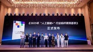 2025年人工智能+行业标杆案例荟萃重磅发布，80个标杆案例助力产业智能化升级