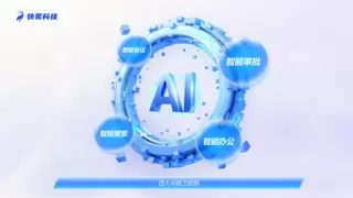 AI办公协同效率提升，重塑企业运转新模式