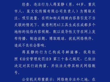 AI视频违法乱象 成都警方依法查处扰乱网络秩序案件