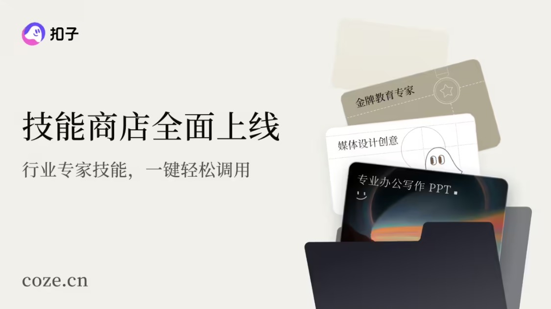 字节跳动“扣子”官宣 2.0 品牌升级，推出全新功能 Agent Skills、Agent Plan