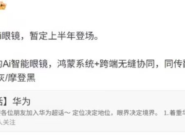 华为AI眼镜创新功能引关注，跨端协同成亮点