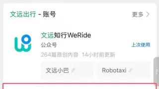 文远出行Robotaxi小程序开启无人驾驶出行新体验
