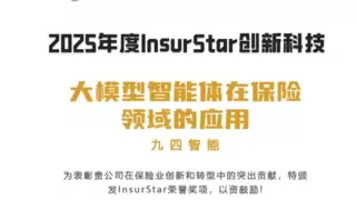 九四智能大模型应用革新保险科技，获评InsurStar创新奖