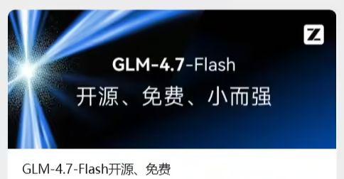 智谱发布GLM-4.7-Flash开源模型，性能效率双提升