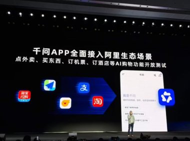 阿里千问 App 全球首发点外卖、买东西、订机票 AI 购物，接入淘宝、支付宝、闪购等