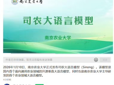 南京农业大学发布国内首个农业领域开源垂直大语言模型