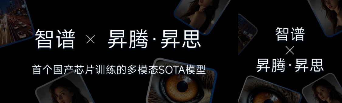 国产算力驱动SOTA多模态生成模型实现突破