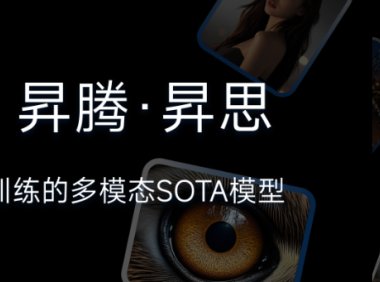 国产算力驱动SOTA多模态生成模型实现突破
