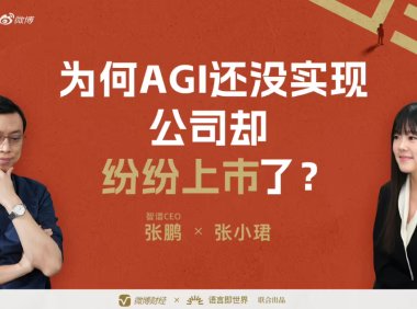 智谱上市引热议，AGI远非易事