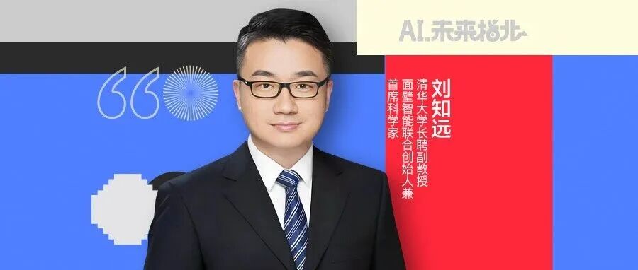 刘知远：2030—2035 年可实现 AGI