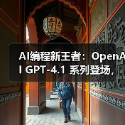AI模型性能升级，成本降低引开发者关注