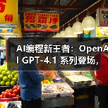 AI编程新王者：OpenAI GPT-4.1 系列登场，上下文百万 tokens、代码生成速度飙升 40%（图2）