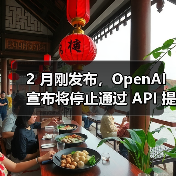 OpenAI停售GPT-4.5 API，转向GPT-4.1替代方案